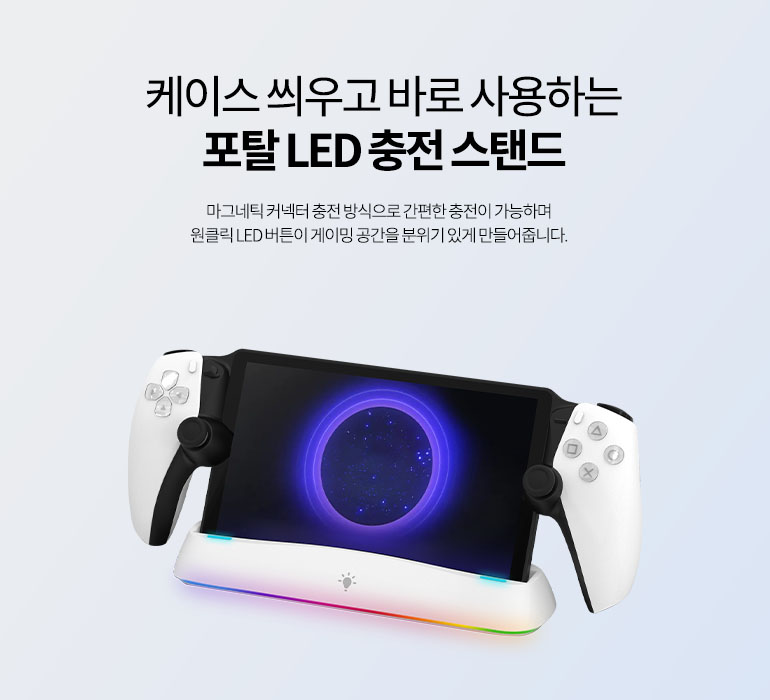 PS 포탈 LED 충전 스탠드